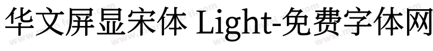 华文屏显宋体 Light字体转换